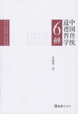 

中国传统道德哲学6辨/文汇新观察丛书