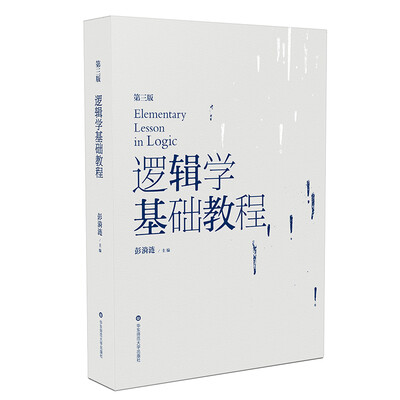 

逻辑学基础教程（第三版）