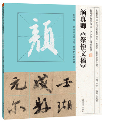 

我向经典学书法·中小学生描红丛书 颜真卿《祭侄文稿》