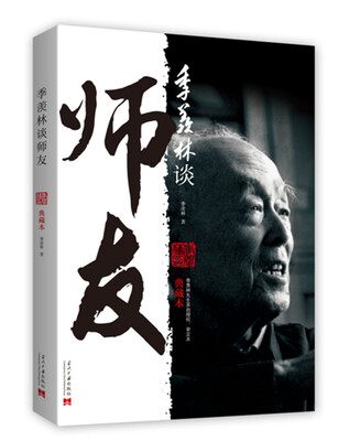 

季羡林谈师友（典藏本）