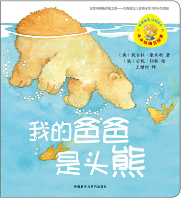 

小小聪明豆绘本（第6辑）：我的爸爸是头熊