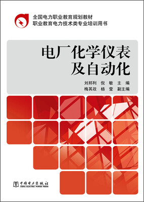 

全国电力职业教育规划教材电厂化学仪表及自动化