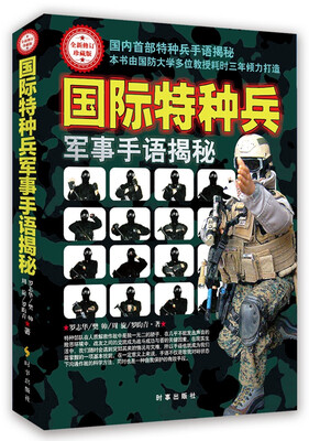 

国际特种兵军事手语揭秘（全新修订珍藏版）