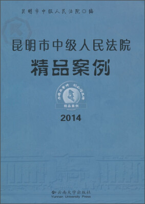 

昆明市中级人民法院精品案例2014