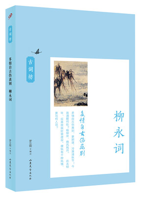 

古词坊 多情自古伤离别：柳永词