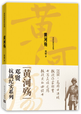 

邓贤抗战纪实系列 黄河殇
