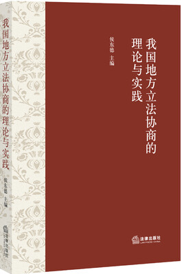 

我国地方立法协商的理论与实践