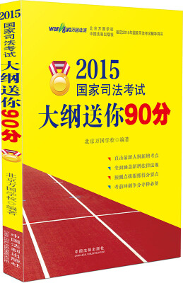 

万国法源 2015国家司法考试大纲送你90分