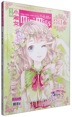 

意林·小小姐合订本（第38卷·2015年05期下-06期下）