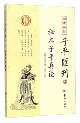 

秘本子平真诠：四库存目子平汇刊（2）