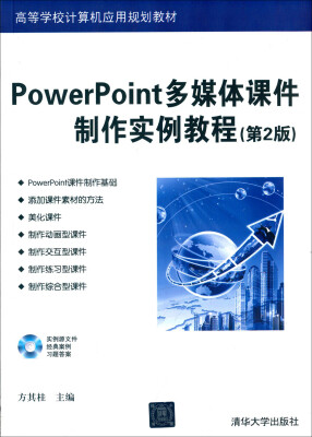 

PowerPoint多媒体课件制作实例教程 第2版 配光盘 高等学校计算机应用规划教材