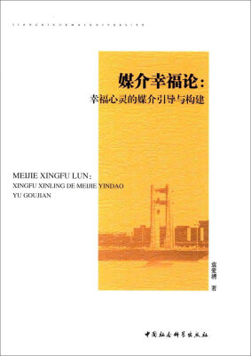 

媒介幸福论幸福心灵的媒介引导与构建