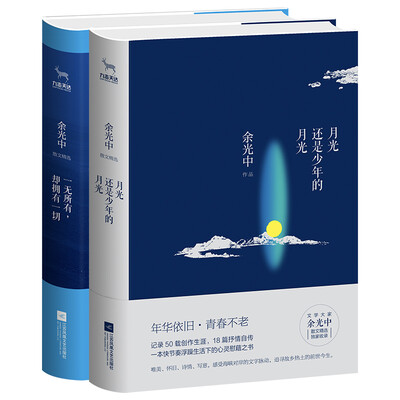 

月光还是少年的月光余光中散文精选 套装全2册