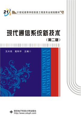 

现代通信系统新技术第二版
