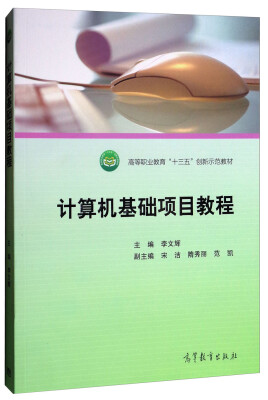 

计算机基础项目教程/高等职业教育“十三五”创新示范教材