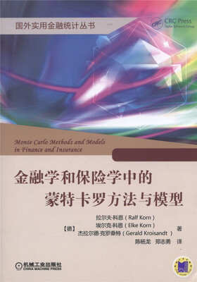 

金融学和保险学中的蒙特卡罗方法与模型