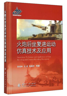 

火炮后坐复进运动仿真技术及应用