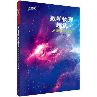 

数学物理趣谈：从无穷小开始