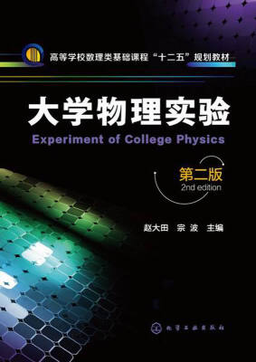

大学物理实验（第二版）/高等学校数理类基础课程“十二五”规划教材