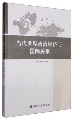 

当代世界政治经济与国际关系