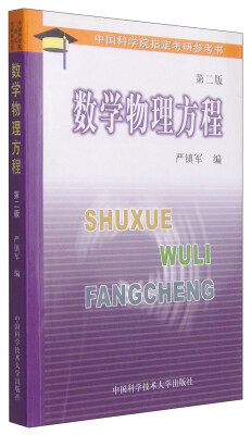 

中国科学院指定考研参考书：数学物理方程（第2版）