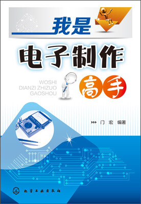 

我是电子制作高手