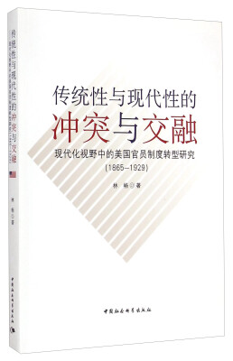 

传统性与现代性的冲突与交融：现代化视野中的美国官员制度转型研究（1865-1929）