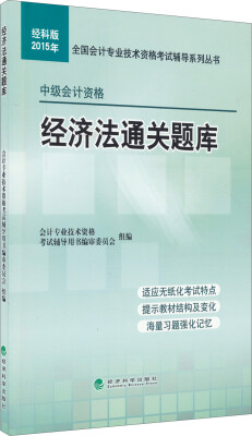 

经济法通关题库/2015年全国会计专业技术资格考试辅导系列丛书·经科版