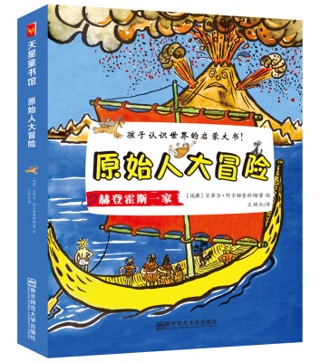 

天星童书·全球精选绘本·原始人大冒险系列（套装共9册）