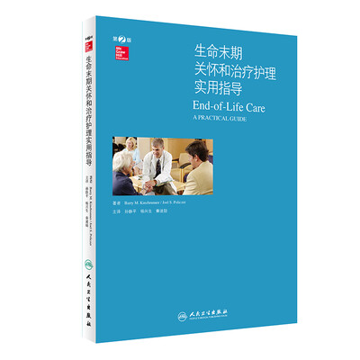 

生命末期关怀和治疗护理实用指导