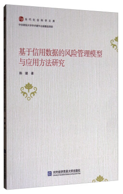 

当代社会科学文库：基于信用数据的风险管理模型与应用方法研究