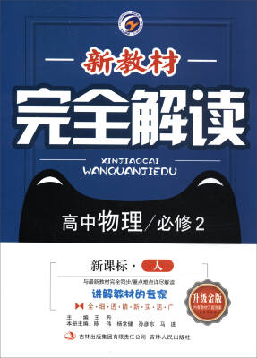 

王后雄学案·新教材完全解读高中物理必修2 新课标·人 升级金版