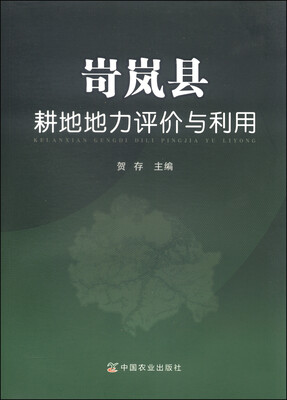 

岢岚县耕地地力评价与利用