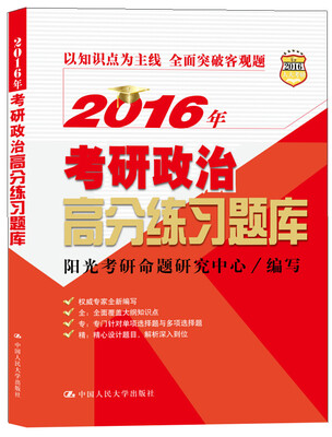 

2016年考研政治高分练习题库