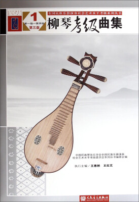 

全国民族乐器演奏社会艺术水平考级系列丛书柳琴考级曲集1 第1级第4级 第三版