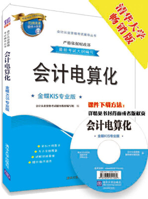 

会计从业资格考试辅导丛书：会计电算化（金蝶KIS专业版 附光盘）