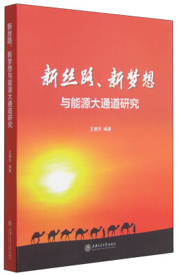 

新丝路、新梦想与能源大通道研究