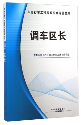 

车务行车工种应知应会问答丛书调车区长