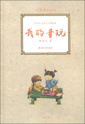 

大师童书系列·林海音儿童文学精品集：我的童玩