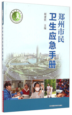 

健康郑州人：郑州市民卫生应急手册