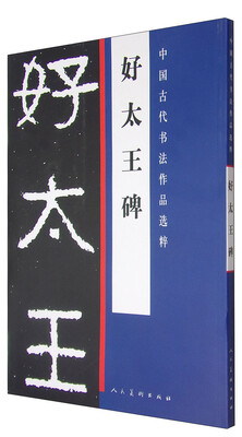 

中国古代书法作品选粹：好太王碑