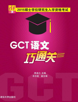 

硕士学位研究生入学资格考试：GCT语文巧通关