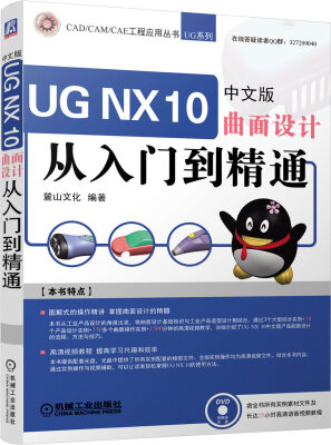 

UGNX10中文版曲面设计从入门到精通