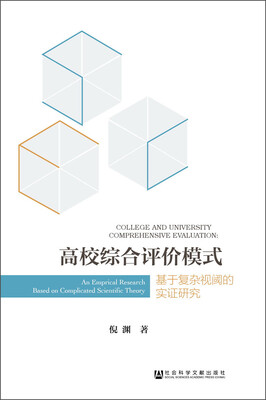 

高校综合评价模式：基于复杂视阈的实证研究