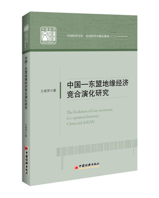 

中国—东盟地缘经济竞合演化研究