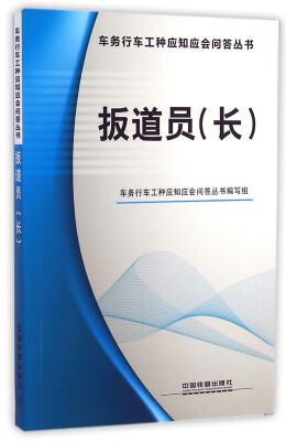 

扳道员 长/车务行车工种应知应会问答丛书