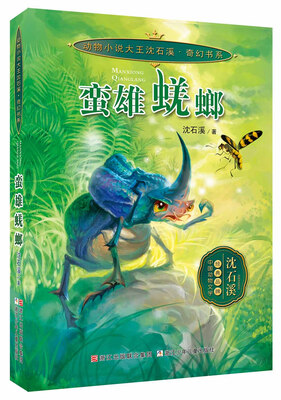 

动物小说大王沈石溪 奇幻书系：蛮雄蜣螂