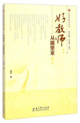 

好教育探索丛书：好教师·从哪里来？