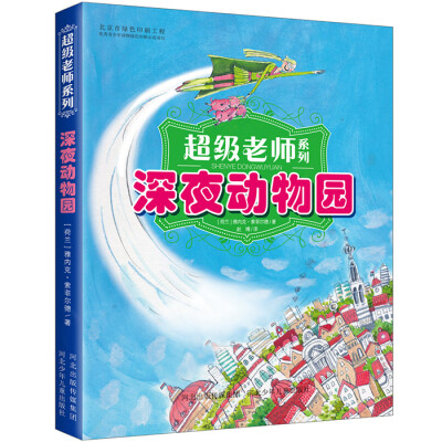 

超级老师系列：深夜动物园