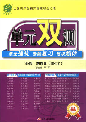 

春雨教育·单元双测单元提优专题复习模块测评地理必修3 HNJY 全新升级版